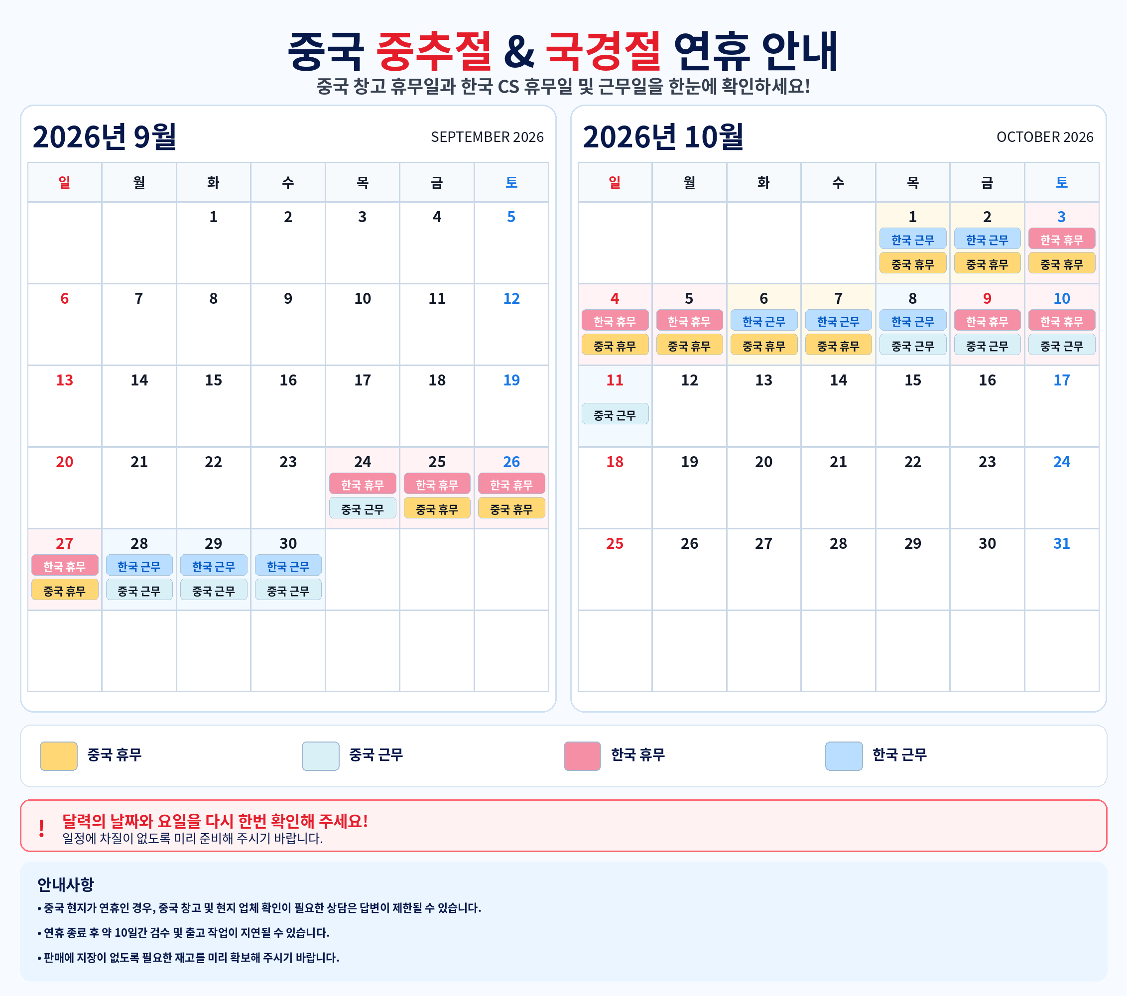 중국 중추절 및 국경절 연휴 안내
